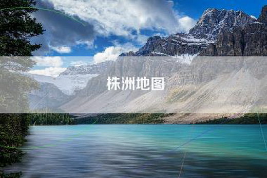 株洲地图