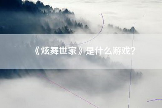 《炫舞世家》是什么游戏？