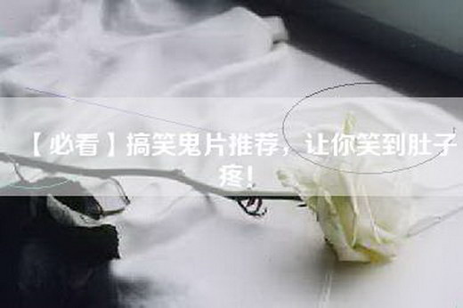 【必看】搞笑鬼片推荐，让你笑到肚子疼！