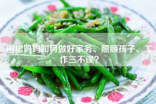 围裙妈妈如何做好家务、照顾孩子、工作三不误？