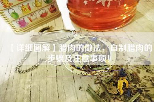 【详细图解】腊肉的做法，自制腊肉的步骤及注意事项！