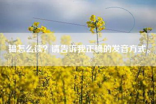 韫怎么读？请告诉我正确的发音方式。