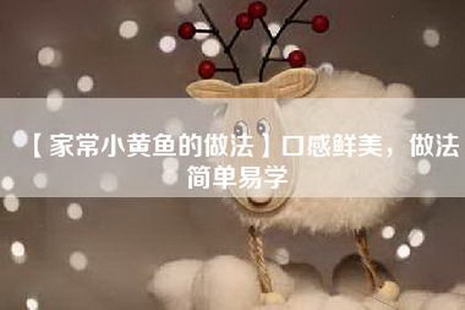 【家常小黄鱼的做法】口感鲜美，做法简单易学