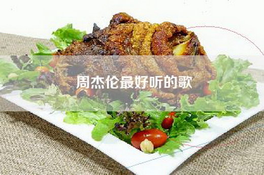 周杰伦最好听的歌