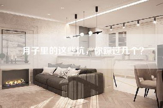 月子里的这些坑，你踩过几个？