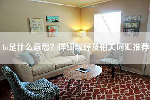 bi是什么意思？详细解释及相关词汇推荐！