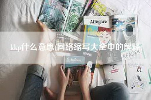 kkp什么意思(网络缩写大全中的解释)