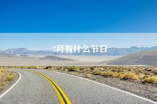 7月有什么节日