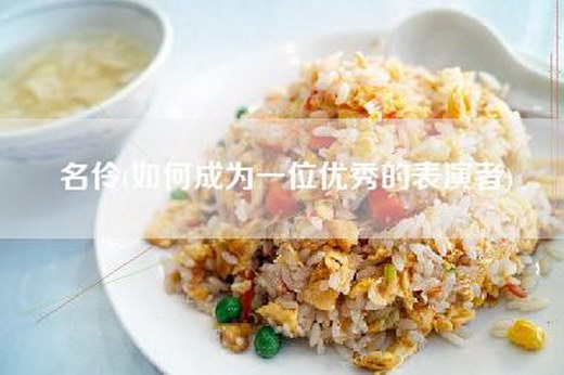 名伶(如何成为一位优秀的表演者)