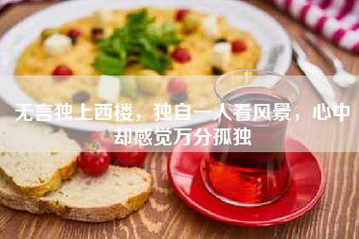 无言独上西楼，独自一人看风景，心中却感觉万分孤独