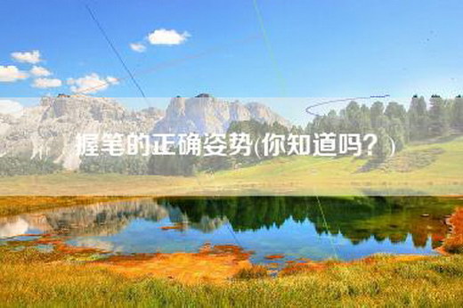 握笔的正确姿势(你知道吗？)