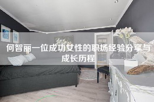 何智丽一位成功女性的职场经验分享与成长历程