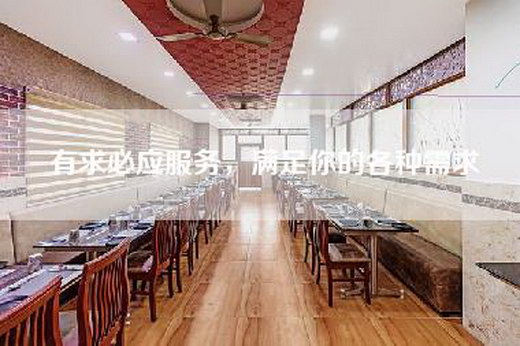 有求必应服务，满足你的各种需求