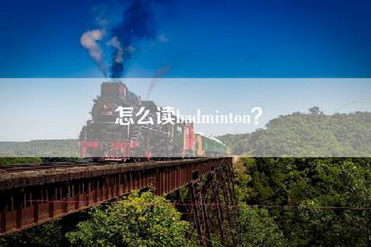 怎么读badminton？