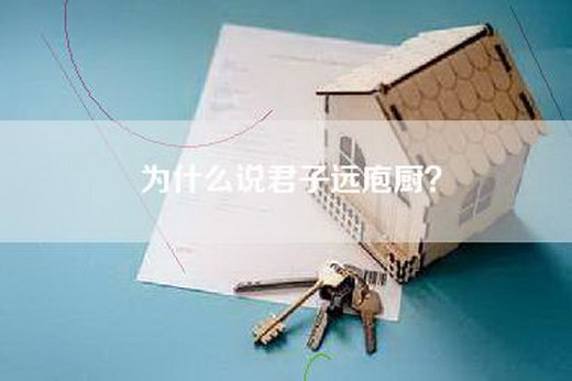 为什么说君子远庖厨？
