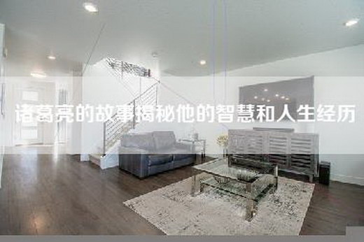 诸葛亮的故事揭秘他的智慧和人生经历