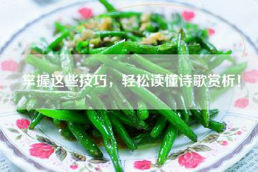 掌握这些技巧，轻松读懂诗歌赏析！
