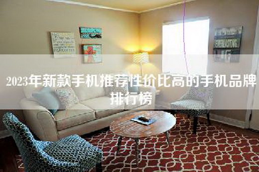 2023年新款手机推荐性价比高的手机品牌排行榜