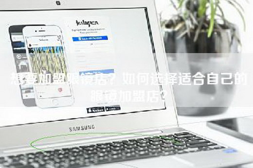 想要加盟眼镜店？如何选择适合自己的眼镜加盟店？
