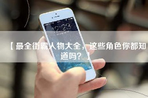 【最全街霸人物大全，这些角色你都知道吗？】