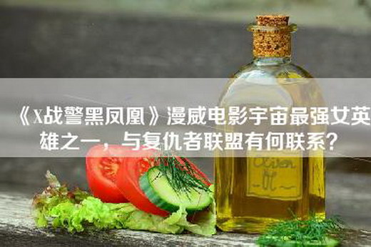 《X战警黑凤凰》漫威电影宇宙最强女英雄之一，与复仇者联盟有何联系？