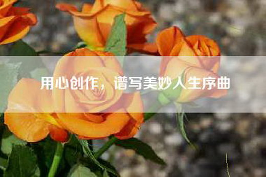 用心创作，谱写美妙人生序曲