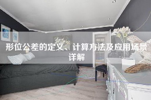 形位公差的定义、计算方法及应用场景详解