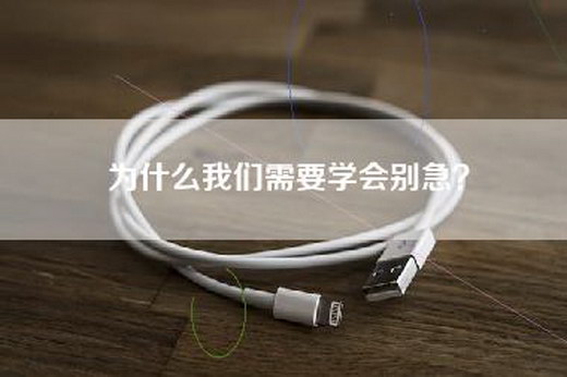 为什么我们需要学会别急？