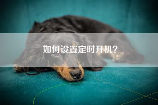 如何设置定时开机？