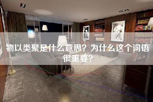 物以类聚是什么意思？为什么这个词语很重要？