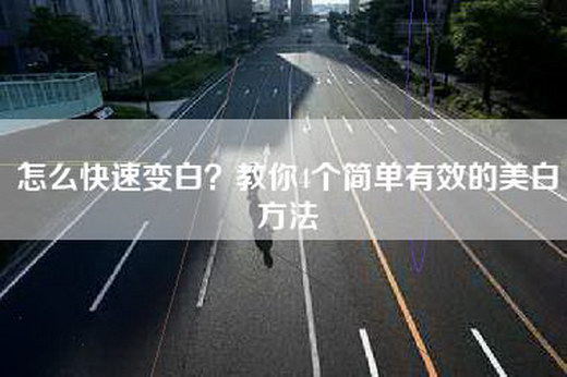 怎么快速变白？教你4个简单有效的美白方法