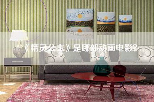 《精灵公主》是哪部动画电影？