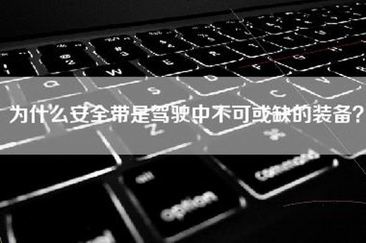 为什么安全带是驾驶中不可或缺的装备？