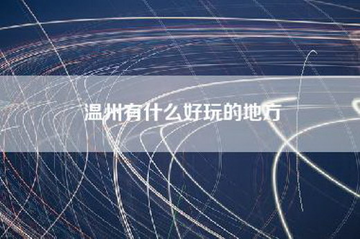 温州有什么好玩的地方