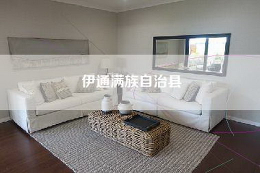 伊通满族自治县