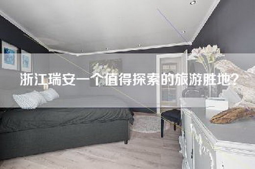 浙江瑞安一个值得探索的旅游胜地？
