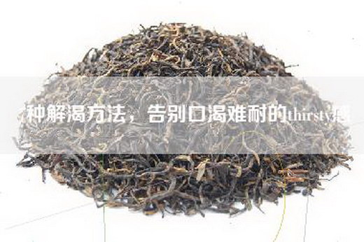7种解渴方法，告别口渴难耐的thirsty感