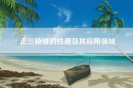 正三棱锥的性质及其应用领域