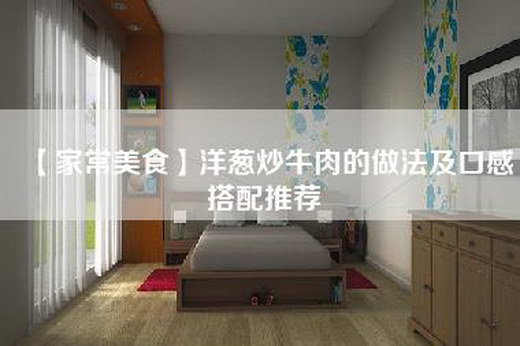 【家常美食】洋葱炒牛肉的做法及口感搭配推荐