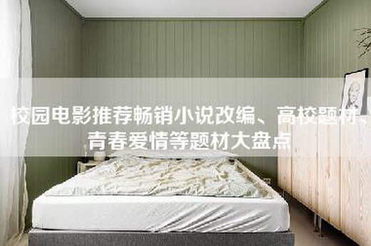 校园电影推荐畅销小说改编、高校题材、青春爱情等题材大盘点