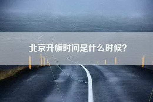 北京升旗时间是什么时候？