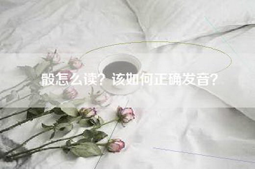 骰怎么读？该如何正确发音？