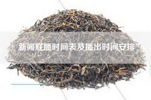 新闻联播时间表及播出时间安排