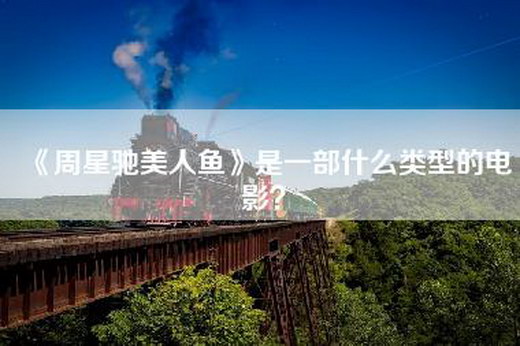 《周星驰美人鱼》是一部什么类型的电影？
