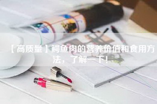 【高质量】鳄鱼肉的营养价值和食用方法，了解一下！