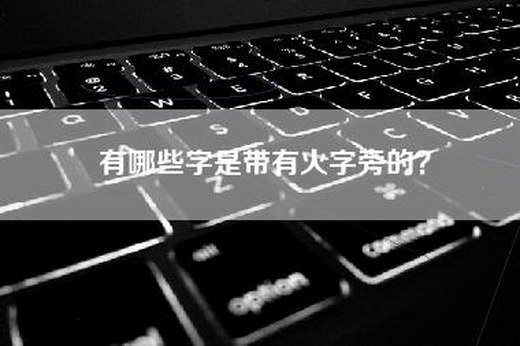 有哪些字是带有火字旁的？