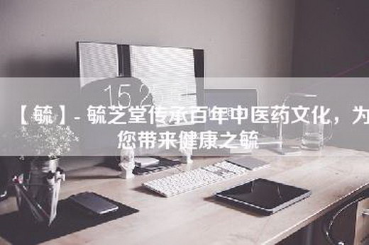 【毓】- 毓芝堂传承百年中医药文化，为您带来健康之毓