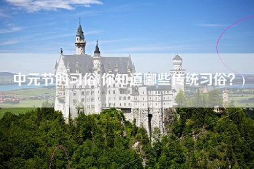 中元节的习俗(你知道哪些传统习俗？)