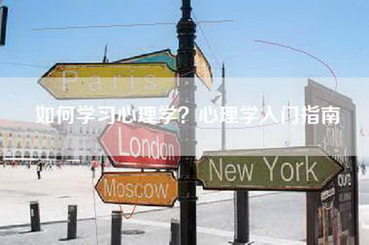 如何学习心理学？心理学入门指南