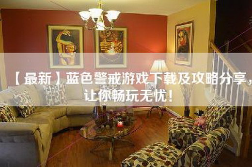【最新】蓝色警戒游戏下载及攻略分享，让你畅玩无忧！